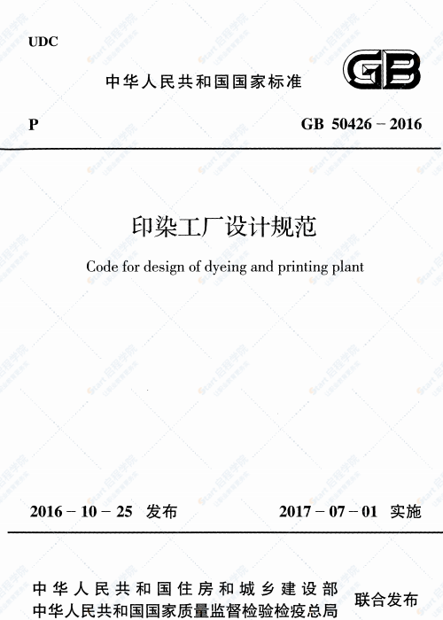 GB 50426-2016 印染工廠設(shè)計(jì)規(guī)范