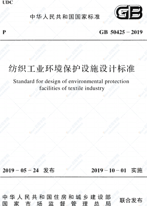 GB 50425-2019 紡織工業(yè)環(huán)境保護(hù)設(shè)施設(shè)計(jì)標(biāo)準(zhǔn)