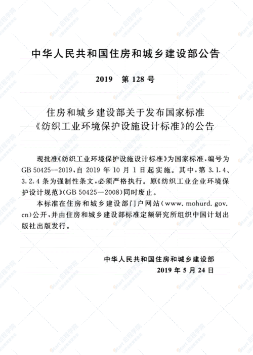 GB 50425-2019 紡織工業(yè)環(huán)境保護(hù)設(shè)施設(shè)計(jì)標(biāo)準(zhǔn)