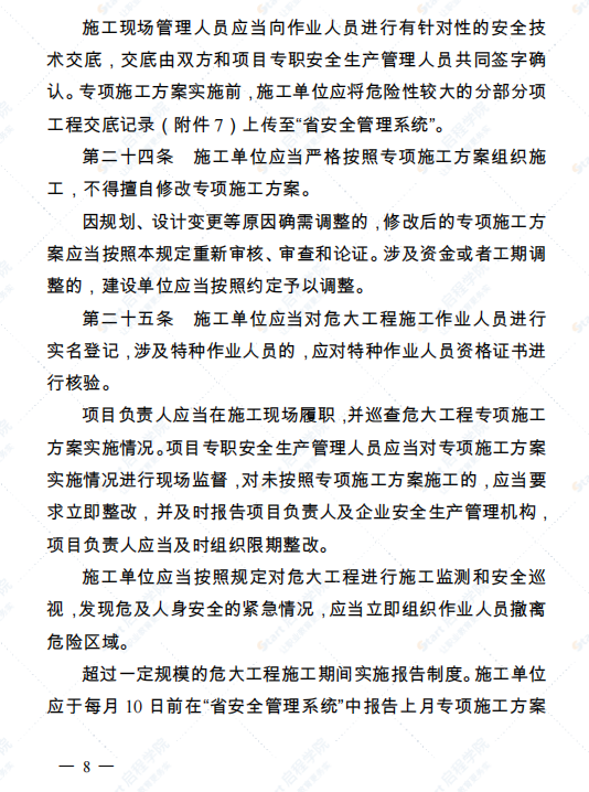 江蘇省房屋建筑和市政基礎(chǔ)設(shè)施工程 危險性較大的分部分項工程安全管理實施細則 （2019 版）