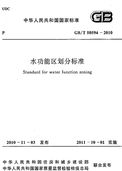 GBT 50594-2010 水功能區(qū)劃分標(biāo)準(zhǔn)