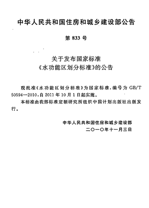 GBT 50594-2010 水功能區(qū)劃分標(biāo)準(zhǔn)