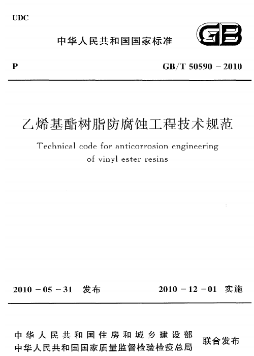 GBT 50590-2010 乙烯基酯樹脂防腐蝕工程技術(shù)規(guī)范