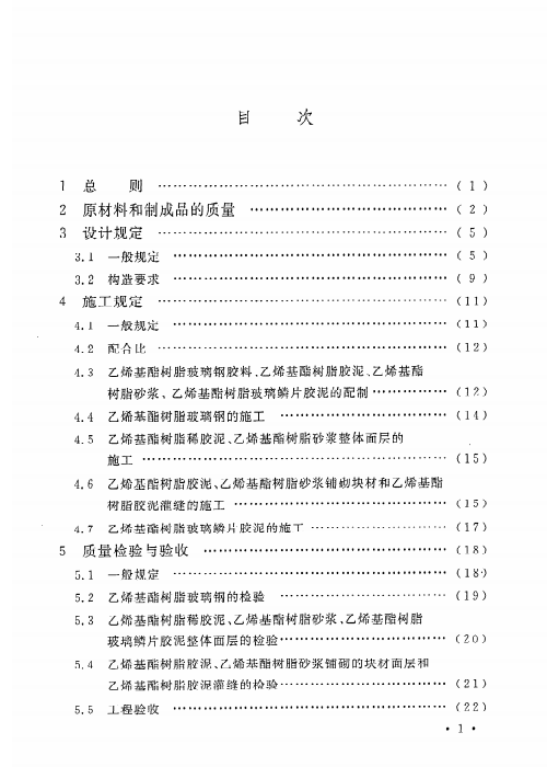 GBT 50590-2010 乙烯基酯樹脂防腐蝕工程技術(shù)規(guī)范