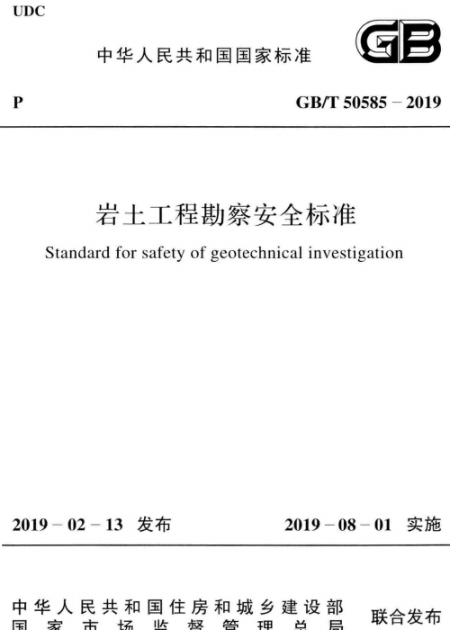 GBT 50585-2019 巖土工程勘察安全標(biāo)準(zhǔn)