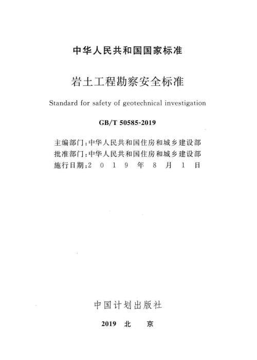 GBT 50585-2019 巖土工程勘察安全標(biāo)準(zhǔn)