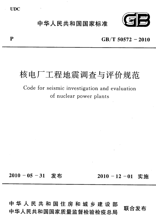 GBT 50572-2010 核電廠工程地震調(diào)查與評價規(guī)范