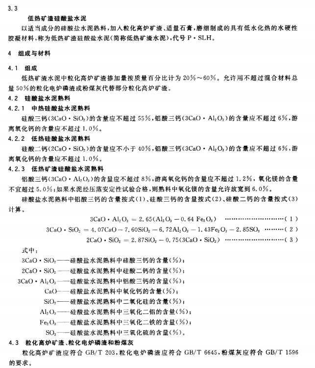 GB 200-2003中熱硅酸鹽水泥低熱硅酸鹽水泥低熱礦渣硅酸鹽水泥