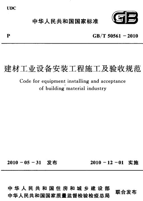 GBT 50561-2010 建材工业设备安装工程施工及验收规范