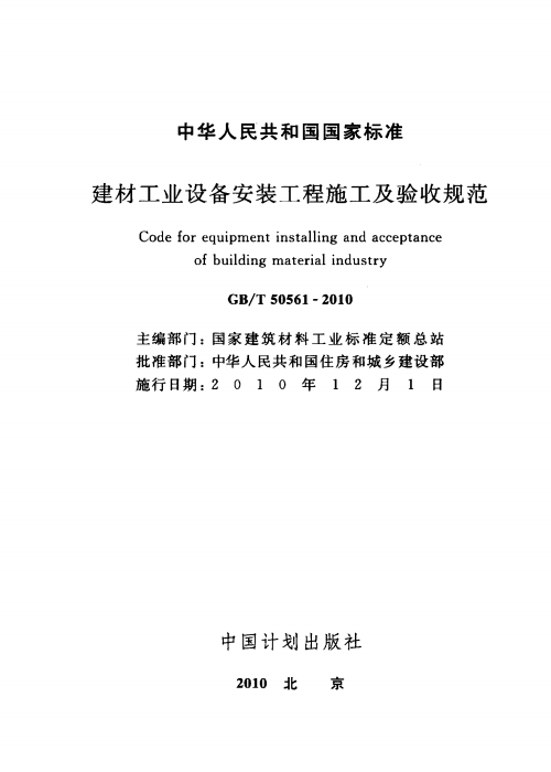 GBT 50561-2010 建材工业设备安装工程施工及验收规范