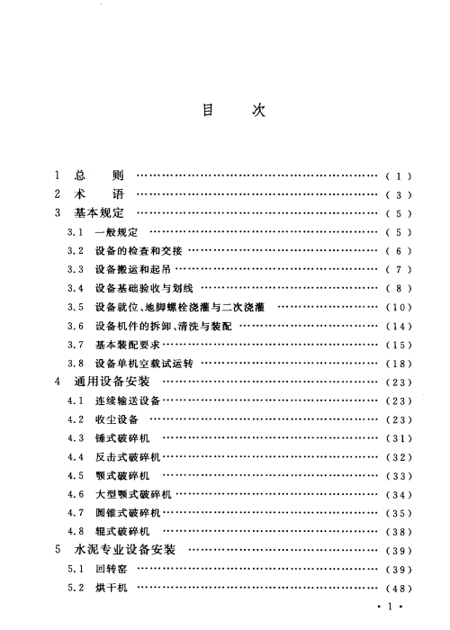 GBT 50561-2010 建材工业设备安装工程施工及验收规范