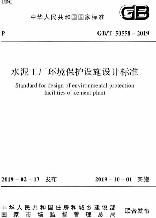 GBT 50558-2019 水泥工厂环境保护设施设计标准