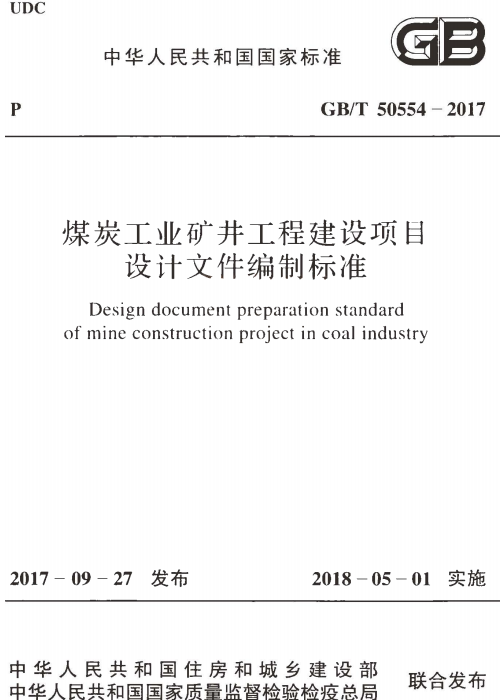 GBT 50554-2017 煤炭工业矿井工程建设项目设计文件编制标准