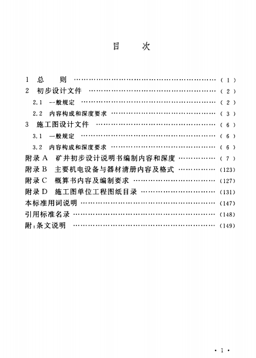 GBT 50554-2017 煤炭工业矿井工程建设项目设计文件编制标准