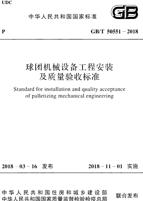 GBT 50551-2018 球团机械设备工程安装及质量验收标准