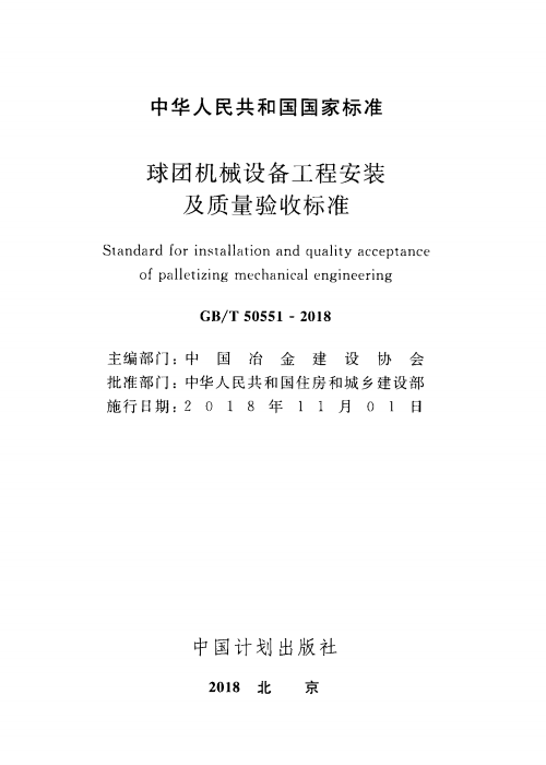 GBT 50551-2018 球团机械设备工程安装及质量验收标准