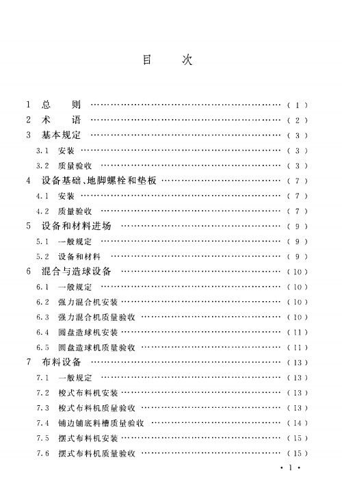 GBT 50551-2018 球团机械设备工程安装及质量验收标准