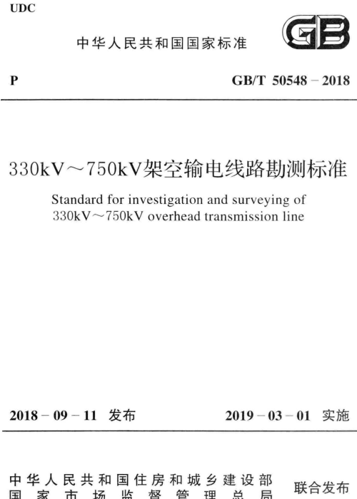 GBT 50548-2018 330kV～750kV架空输电线路勘测标准