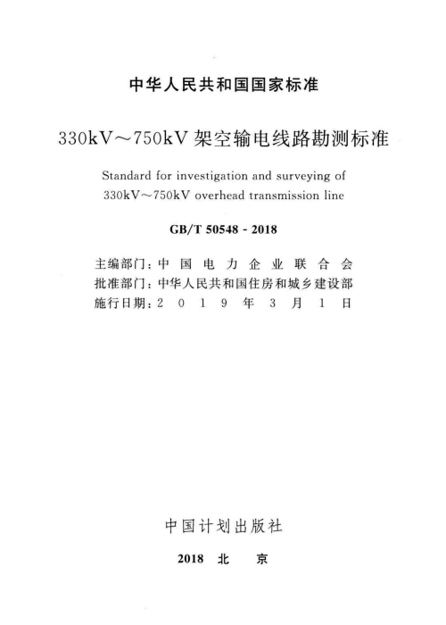 GBT 50548-2018 330kV～750kV架空输电线路勘测标准