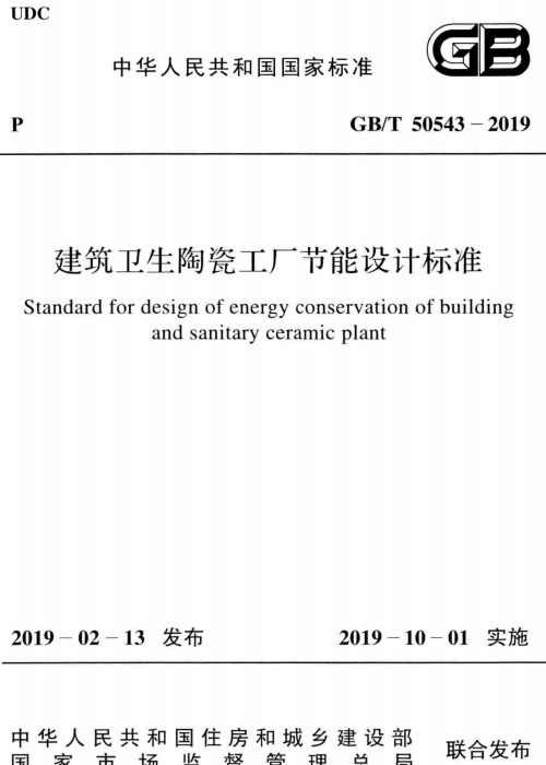 GBT 50543-2019 建筑卫生陶瓷工厂节能设计标准