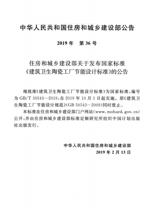 GBT 50543-2019 建筑卫生陶瓷工厂节能设计标准