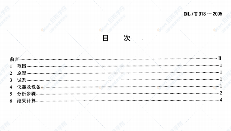 DL/T918-2005六氟化硫气体中可水解氟化物含量测定法