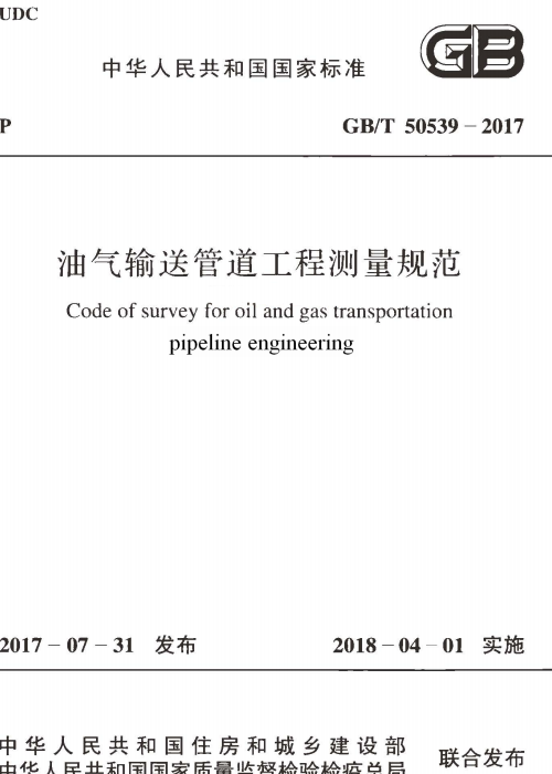 GBT 50539-2017 油气输送管道工程测量规范