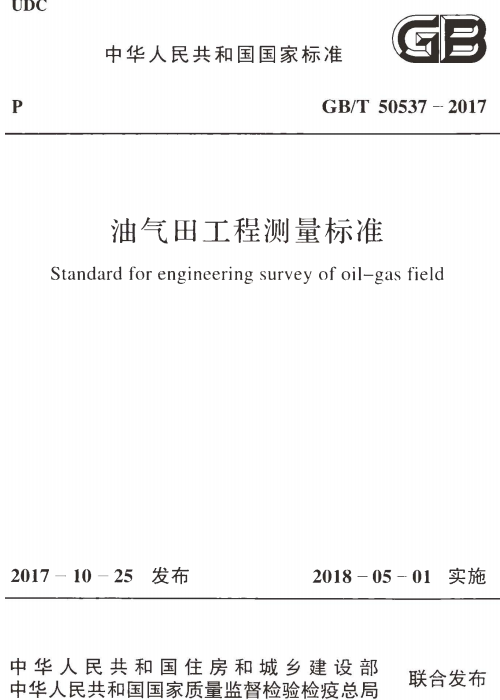 GBT 50537-2017 油气田工程测量标准