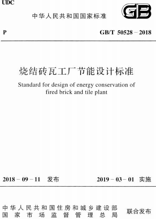 GBT 50528-2018 烧结砖瓦工厂节能设计标准