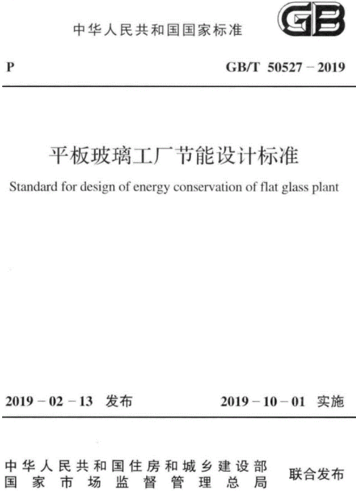 GBT 50527-2019 平板玻璃工廠節(jié)能設(shè)計標(biāo)準(zhǔn)