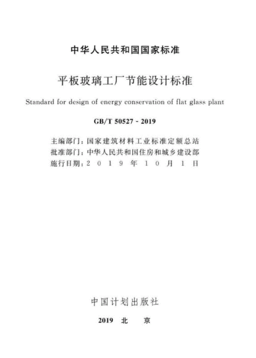 GBT 50527-2019 平板玻璃工廠節(jié)能設(shè)計標(biāo)準(zhǔn)