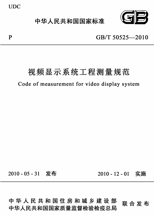 GBT 50525-2010 视频显示系统工程测量规范