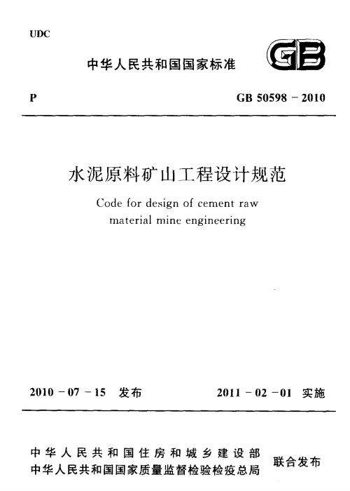 GB 50598-2010 水泥原料礦山工程設(shè)計(jì)規(guī)范