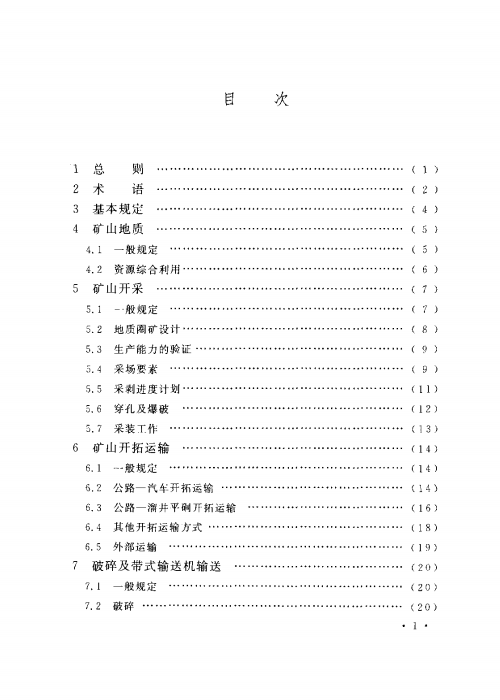 GB 50598-2010 水泥原料礦山工程設(shè)計(jì)規(guī)范