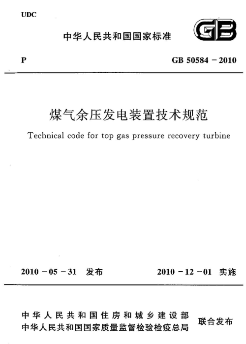 GB 50584-2010 煤氣余壓發(fā)電裝置技術(shù)規(guī)范