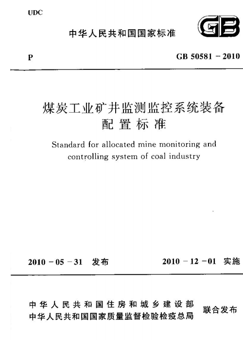 GB 50581-2010 煤炭工業(yè)礦井監(jiān)測監(jiān)控系統(tǒng)裝備配置標(biāo)準(zhǔn)