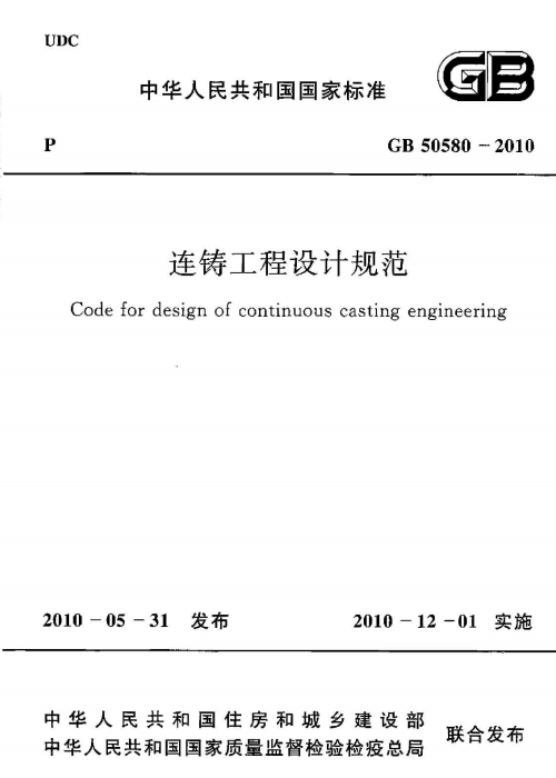 GB 50580-2010 連鑄工程設(shè)計(jì)規(guī)范