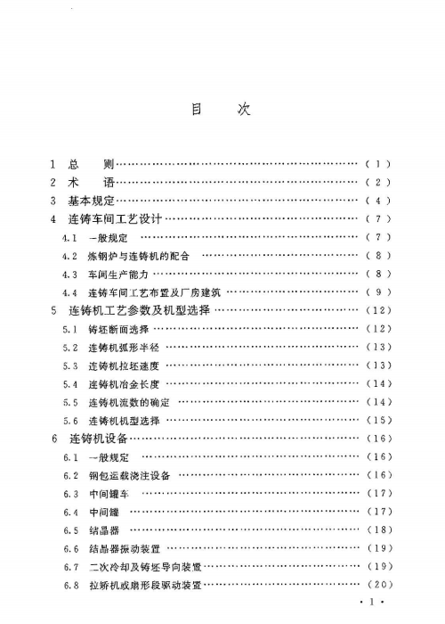 GB 50580-2010 連鑄工程設(shè)計(jì)規(guī)范