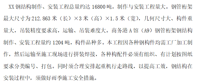 超大型鋼管桁架結(jié)構(gòu)商業(yè)大廈施工組織設(shè)計(jì)方案