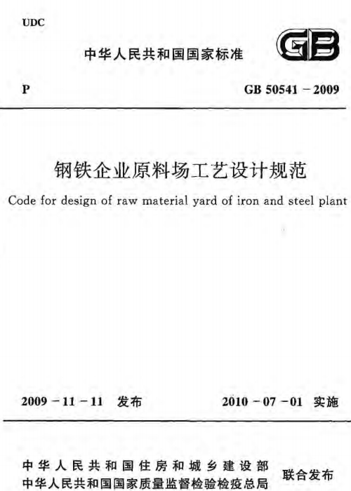 GB 50541-2009 鋼鐵企業(yè)原料場(chǎng)工藝設(shè)計(jì)規(guī)范