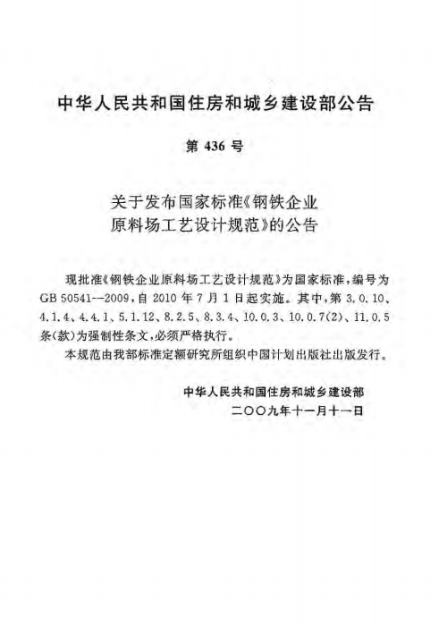 GB 50541-2009 鋼鐵企業(yè)原料場(chǎng)工藝設(shè)計(jì)規(guī)范