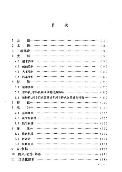 GB 50541-2009 鋼鐵企業(yè)原料場(chǎng)工藝設(shè)計(jì)規(guī)范