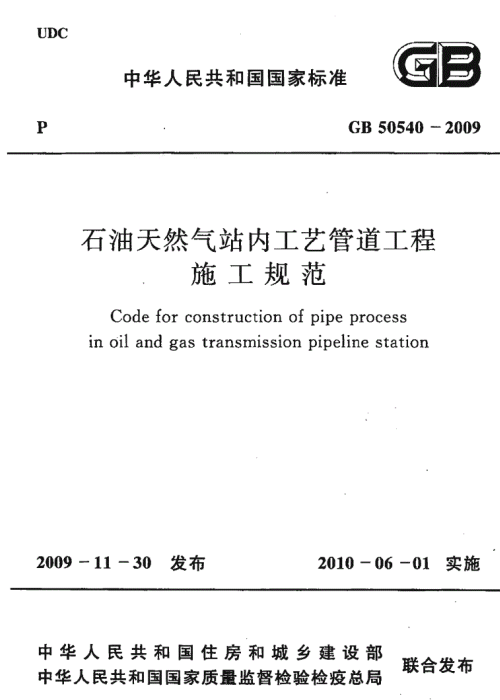 GB 50540-2009 石油天然氣站內(nèi)工藝管道工程施工規(guī)范