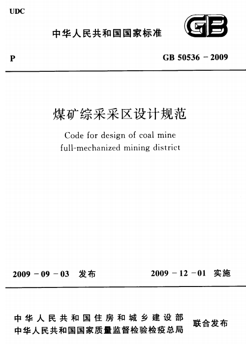 GB 50536-2009 煤礦綜采采區(qū)設(shè)計規(guī)范