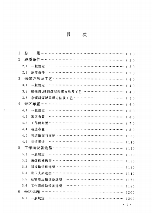 GB 50536-2009 煤礦綜采采區(qū)設(shè)計規(guī)范