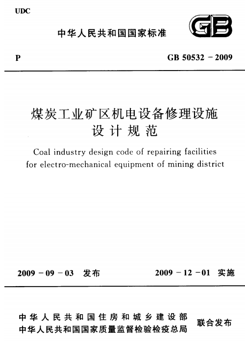 GB 50532-2009 煤炭工業(yè)礦區(qū)機電設(shè)備修理設(shè)施設(shè)計規(guī)范