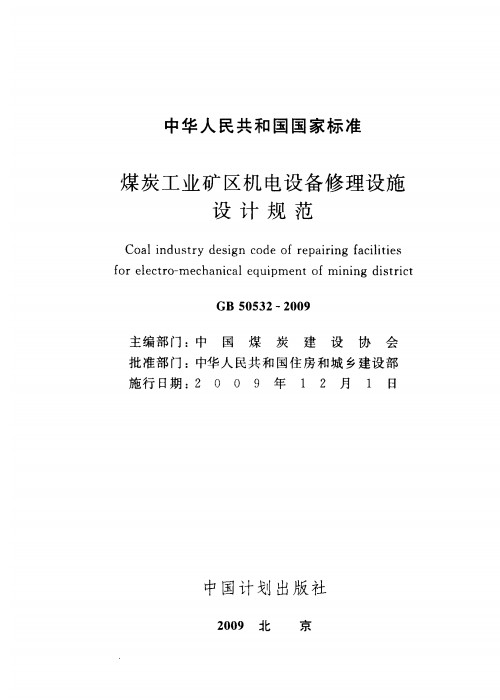 GB 50532-2009 煤炭工業(yè)礦區(qū)機電設(shè)備修理設(shè)施設(shè)計規(guī)范