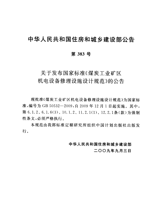 GB 50532-2009 煤炭工業(yè)礦區(qū)機電設(shè)備修理設(shè)施設(shè)計規(guī)范