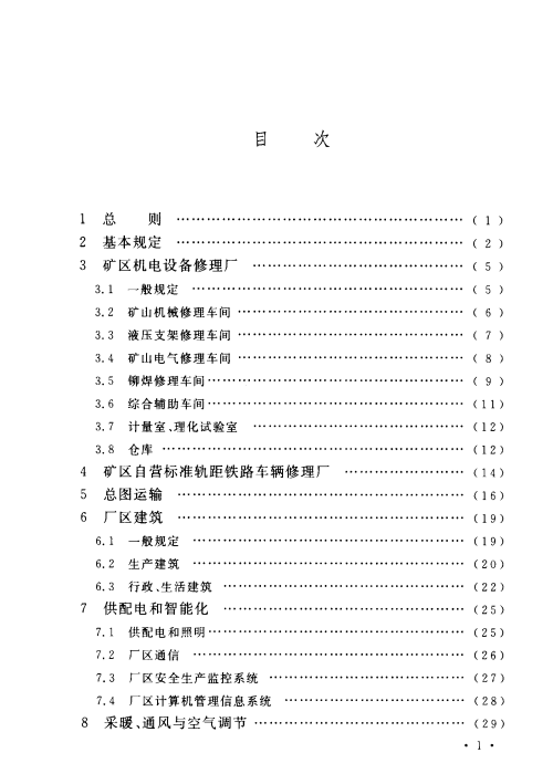 GB 50532-2009 煤炭工業(yè)礦區(qū)機電設(shè)備修理設(shè)施設(shè)計規(guī)范