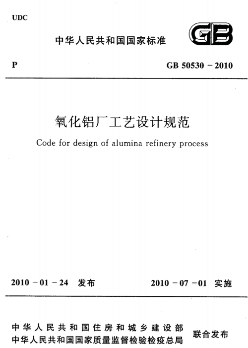 GB 50530-2010 氧化鋁廠工藝設(shè)計(jì)規(guī)范